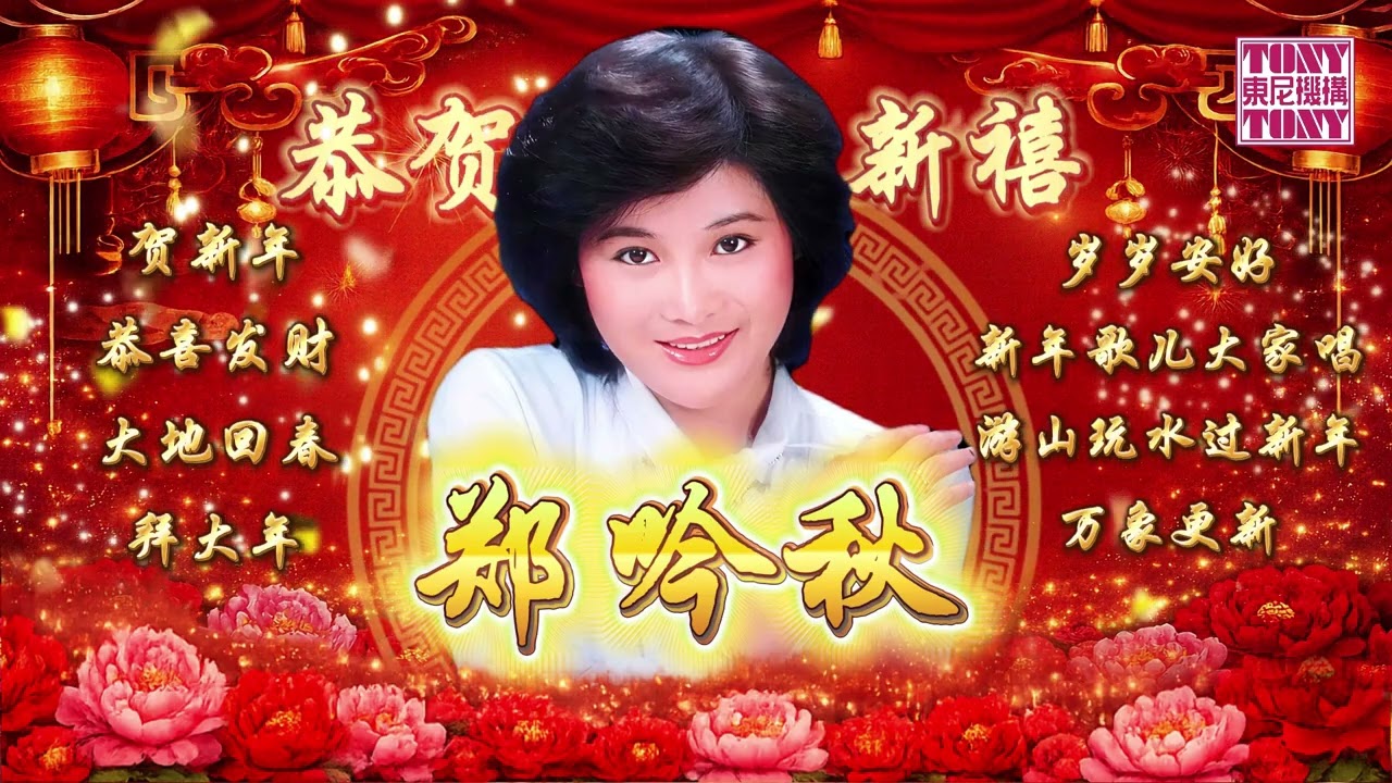 【2026馬年新年歌】鄭吟秋恭賀新禧傳統賀歲『歲歲安好/賀新年/大地回春/新年歌兒大家唱』傳統賀歲精粹經典百聽不厭（官方歌詞版）