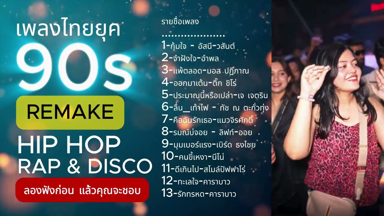 เพลงเพราะยุค 90 ทำดนตรีใหม่ เพราะๆ สไตล์ Rap , R&B Disco สนุกแน่นอน