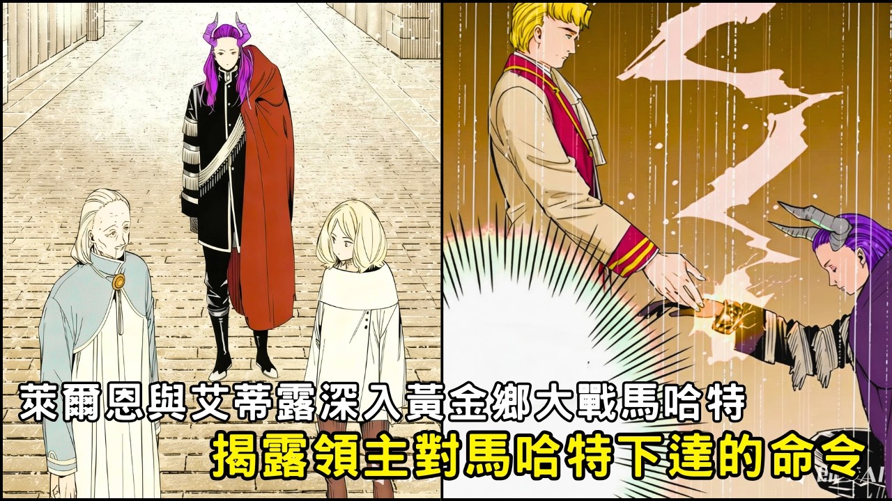 揭露領主對馬哈特下達了命令‼️萊爾恩與艾蒂露深入黃金鄉 🆚 馬哈特 ｜ 葬送的芙莉蓮 第三季 黃金鄉村篇 02 「葬送的芙莉蓮 第二季後續劇情」