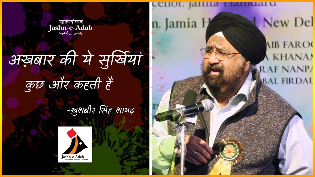 Urdu Shayari by Khushbir Singh Shaad | Mehfil-e-Mushaira | Jamia Hamdard | Jashn-e-Adab