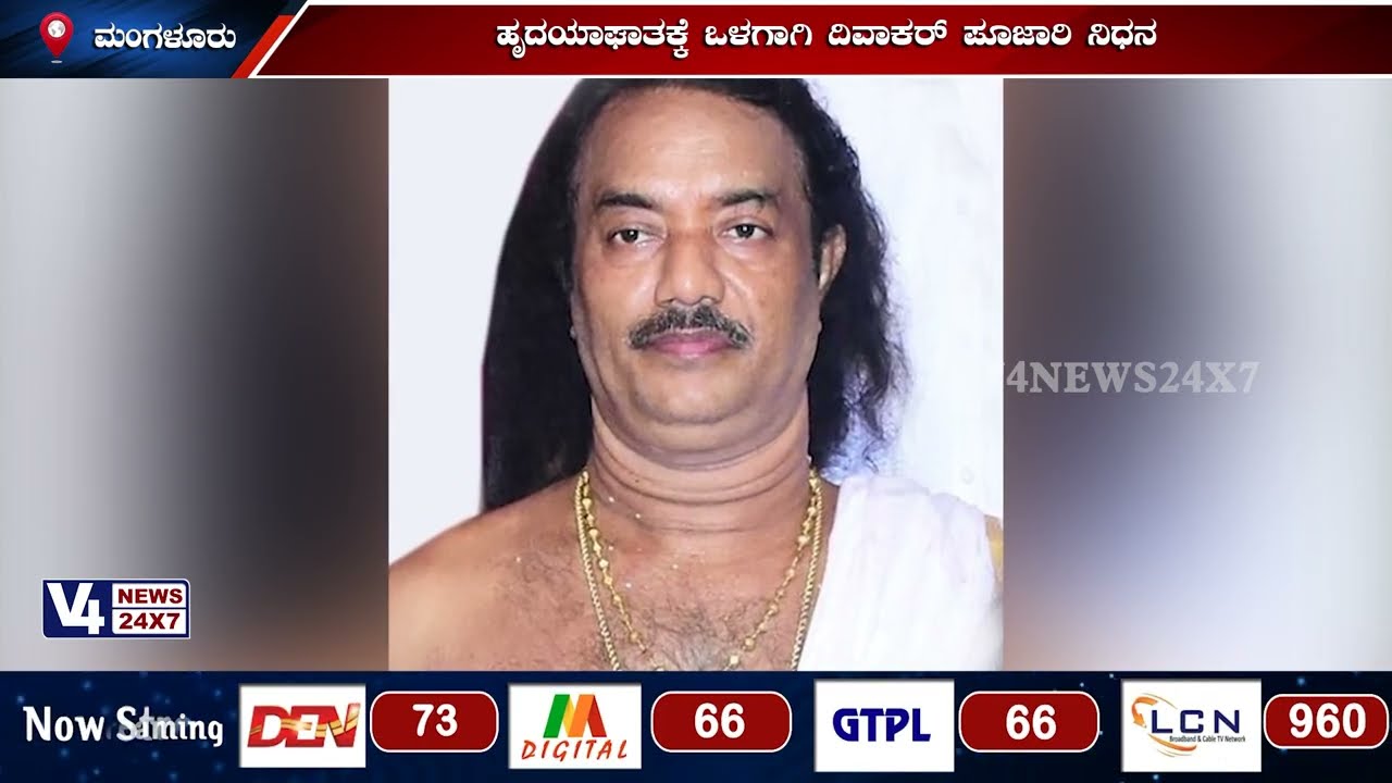 ಜಾರಿಗೆಕಟ್ಟೆ ಕೊರಗಜ್ಜ ಕ್ಷೇತ್ರದ ಧರ್ಮದರ್ಶಿ ನಿಧನ;ಹೃದಯಾಘಾತಕ್ಕೆ ಒಳಗಾಗಿ ದಿವಾಕರ್ ಪೂಜಾರಿ ನಿಧನ