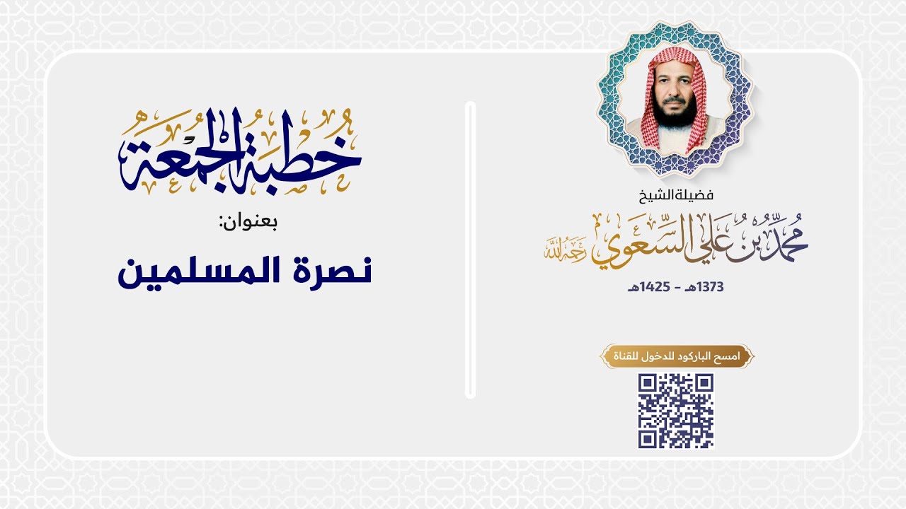 خطبة الجمعة - نصرة المسلمين