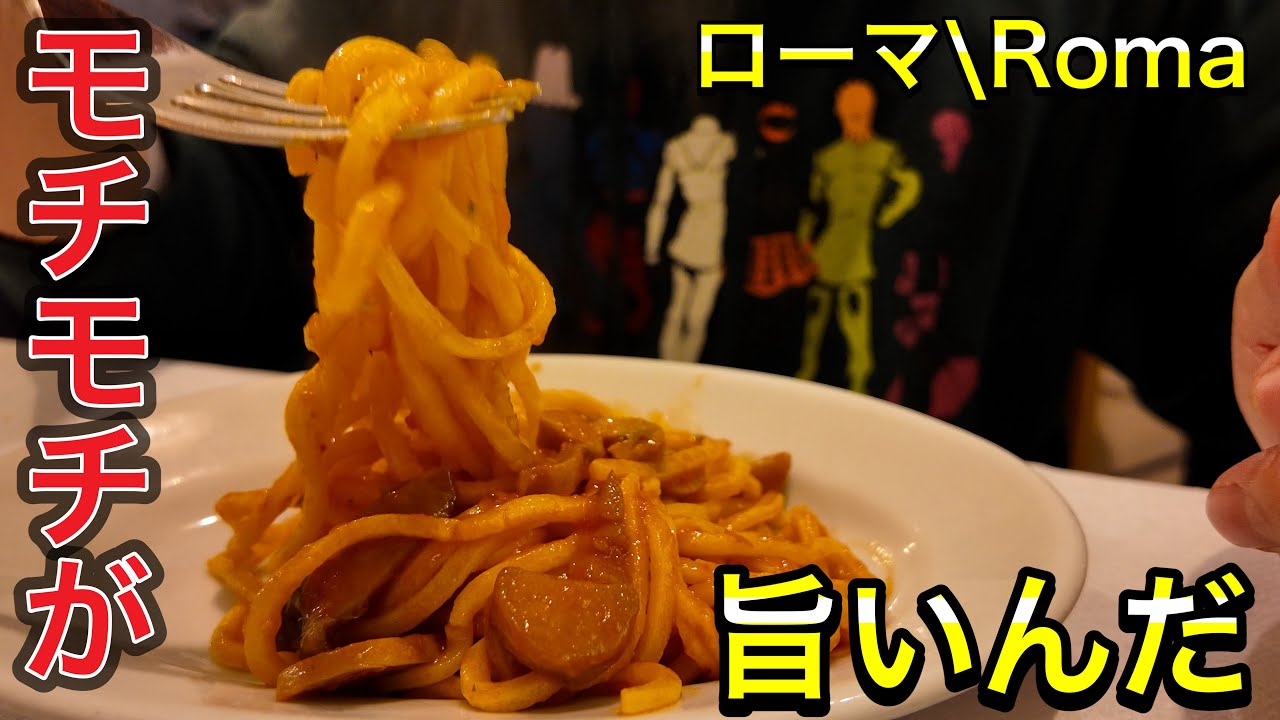 【保存版🍝】イタリア　ローマで食べたパスタが　もちもちでやたらと旨かった件〜Roma in Italy Very tasty Tonnarelli with mushrooms~