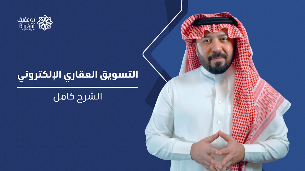التسويق العقاري الإلكتروني: سر النجاح في سوق العقارات الحديث - الشرح كامل
