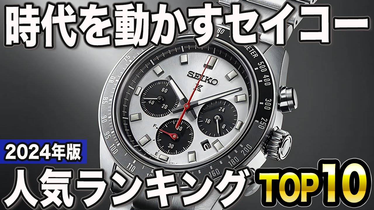 【2024年版】国産高品質ブランド！セイコー腕時計 おすすめ人気ランキングTOP10