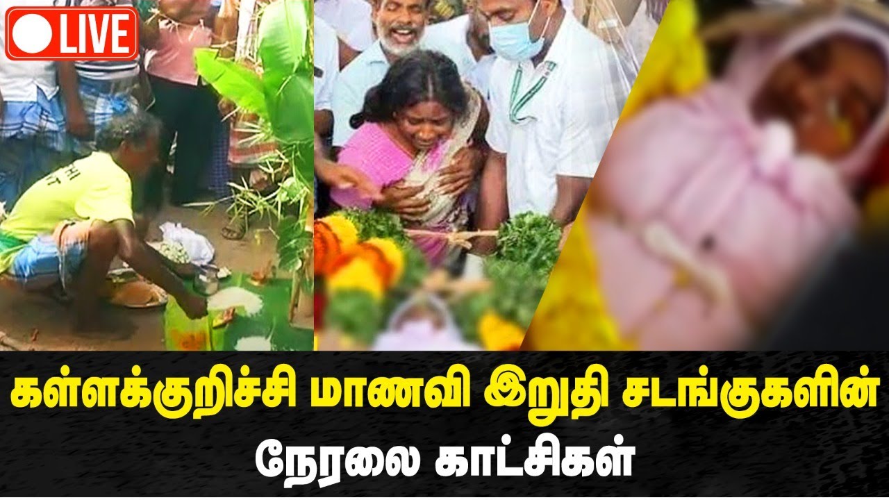 🔴LIVE: கள்ளக்குறிச்சி மாணவி இறுதி சடங்குகளின் நேரலை காட்சிகள் | Kallakurichi | Srimathi - IBC Tamil