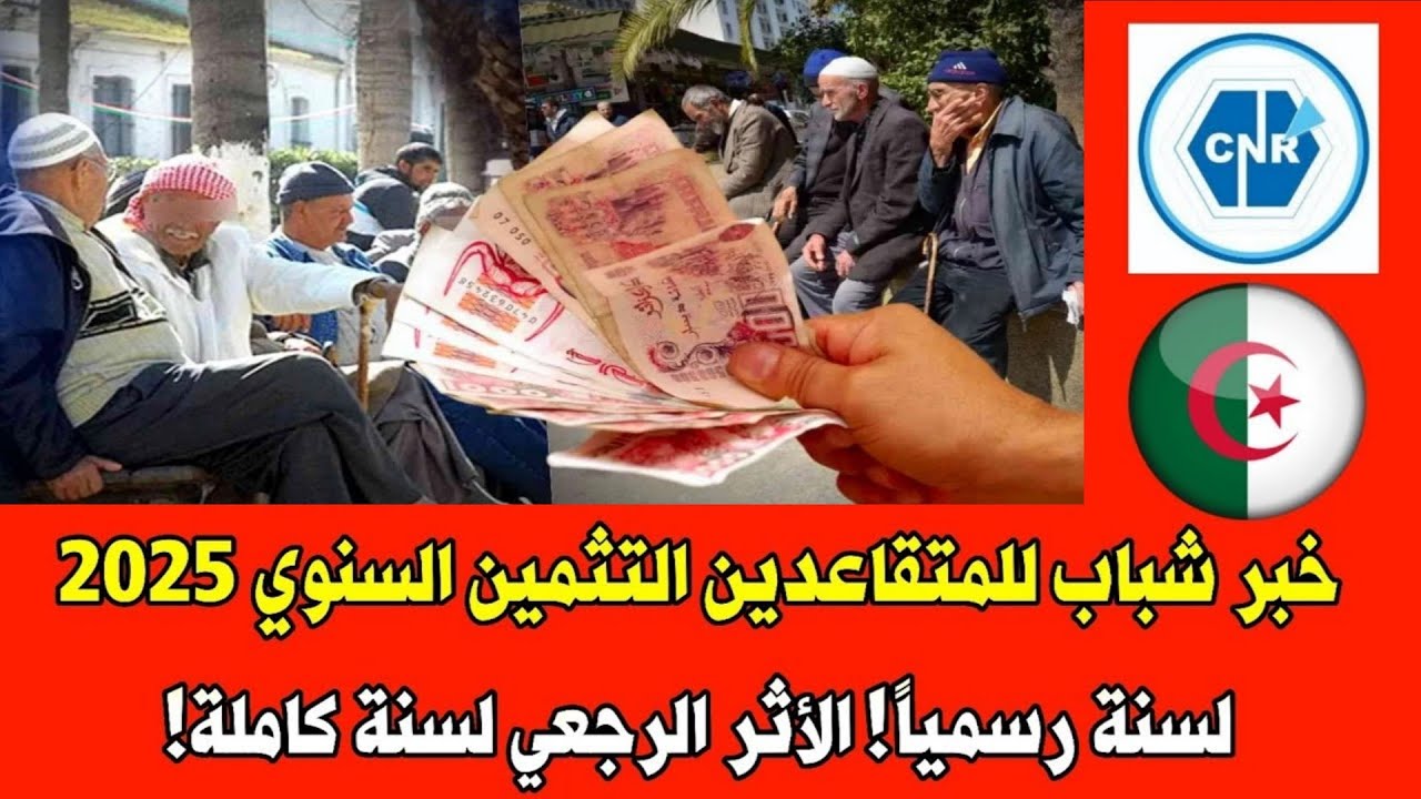 رسمياً: التثمين السنوي 2026 للمتقاعدين — الحق مضمون والتنفيذ ينتظر