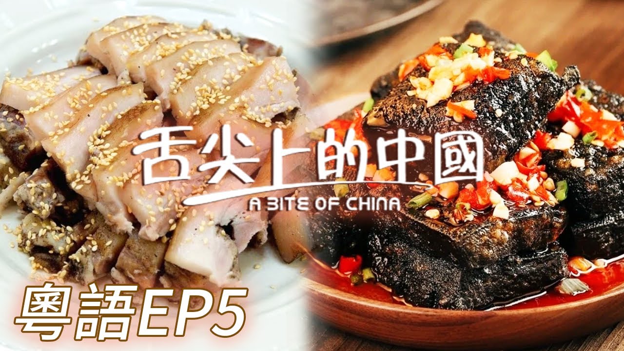 【粵語版】什麼樣的村宴千人共食一只蒸豬？一句&ldquo;好好味&rdquo;是最好的祝福！這份臭豆腐真的很上頭！EP5 | 舌尖上的中國 A Bite of China
