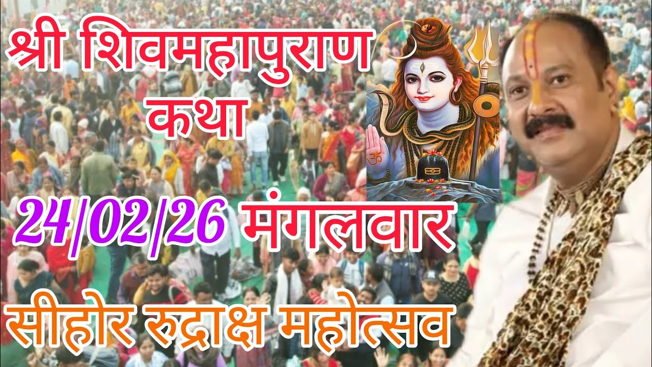 LIVE 🔴 24 फरवरी मंगलवार शिवमहापुराण कथा | पंडित प्रदीप जी मिश्रा सीहोर वाले | सीहोर मध्यप्रदेश#katha