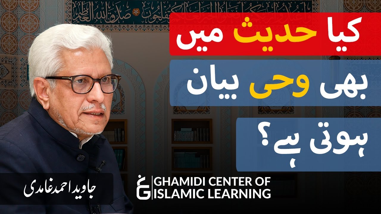 Kya Hadees mein bhi Wahi Bayan Hoti Hai - Javed Ahmed Ghamidi
