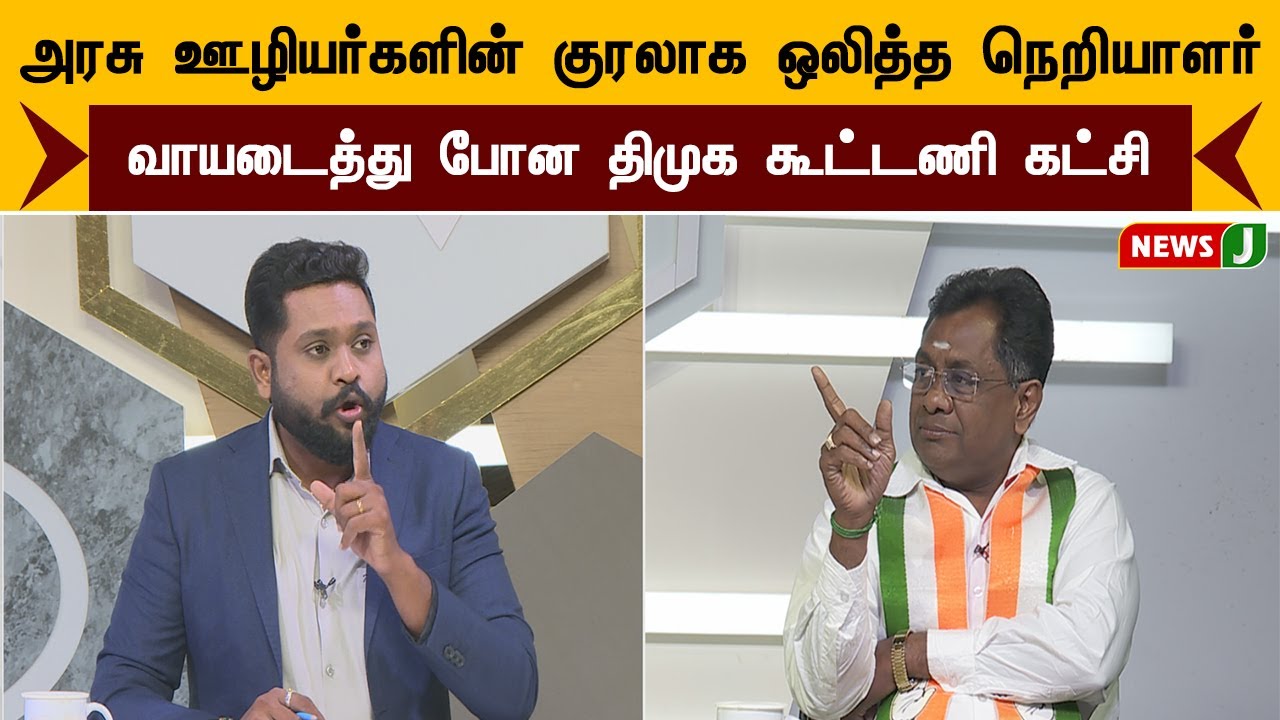அரசு ஊழியர்களின் குரலாக ஒலித்த நெறியாளர்... வாயடைத்து போன திமுக கூட்டணி கட்சி | Urimaikural | NewsJ