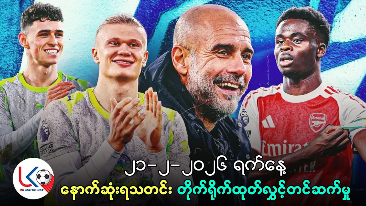 ပရီးမီးယားလိဂ် ပွဲစဥ် ၂၇ ပွဲကြိုသုံးသပ်ချက်နဲ့ စိတ်၀င်စားစရာ အကြောင်းတွေ ပြောကြမယ်