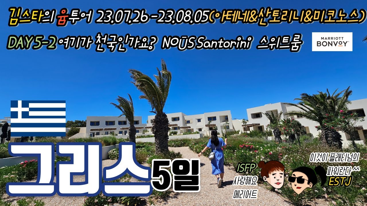 [그리스🇬🇷 DAY5-2] 여기가 천국인가요?! Nous Santorini 스위트룸
