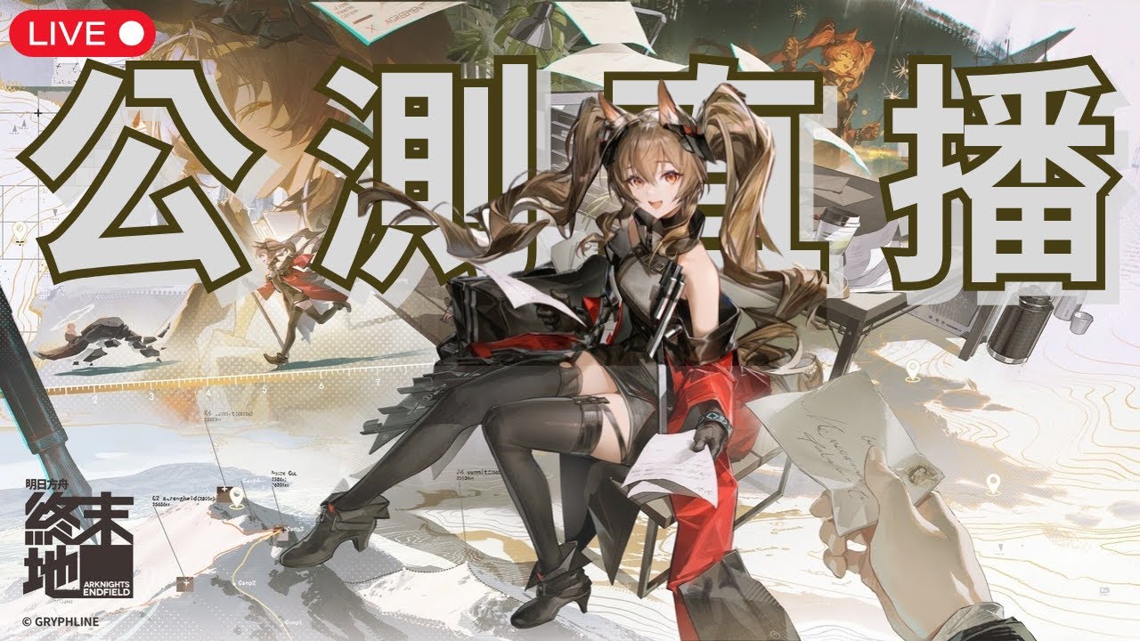 【終末地】今日開服  究竟有什麼驚喜呢?