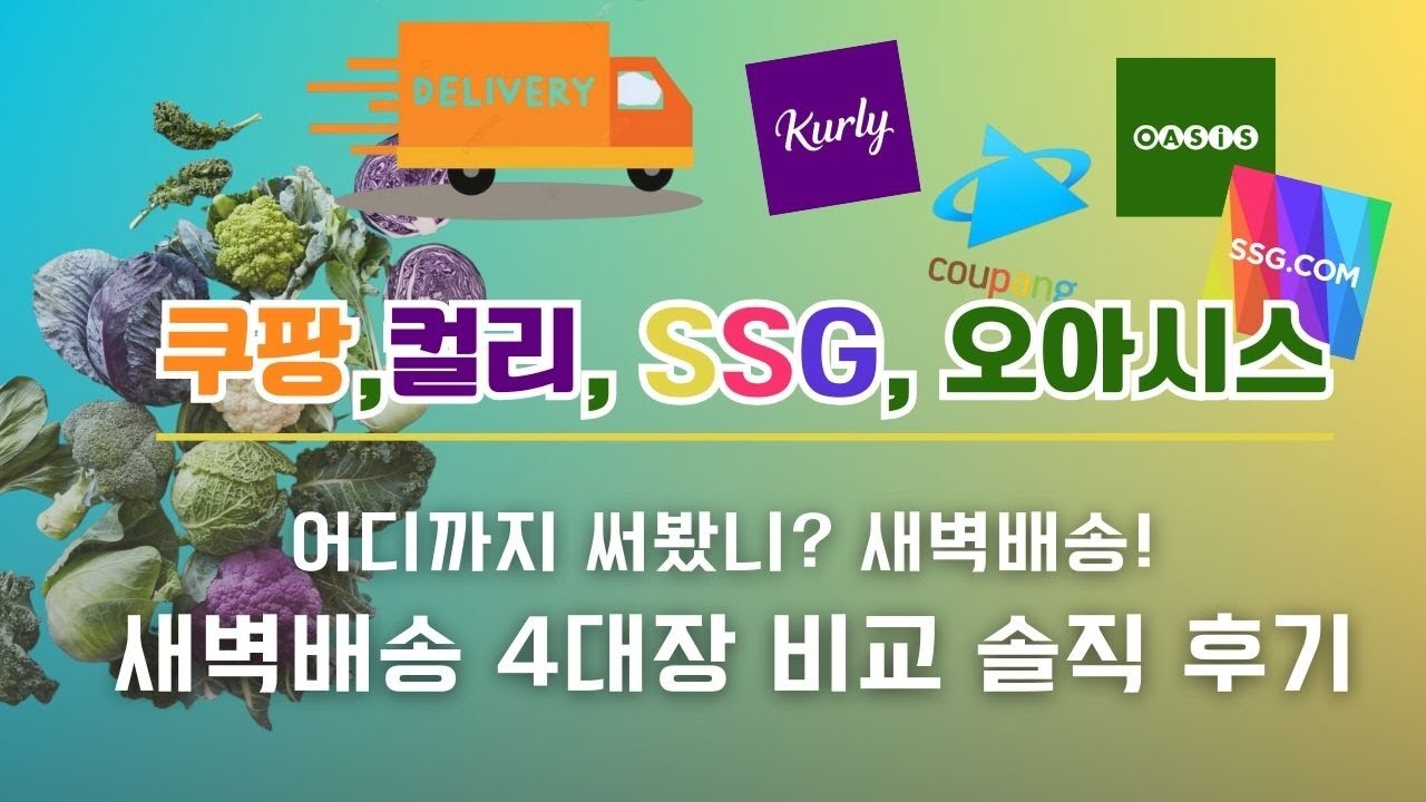 쿠팡,컬리,SSG, 오아시스 - 어디까지 서봤니? - 새벽배송 4대장 비교 솔직후기