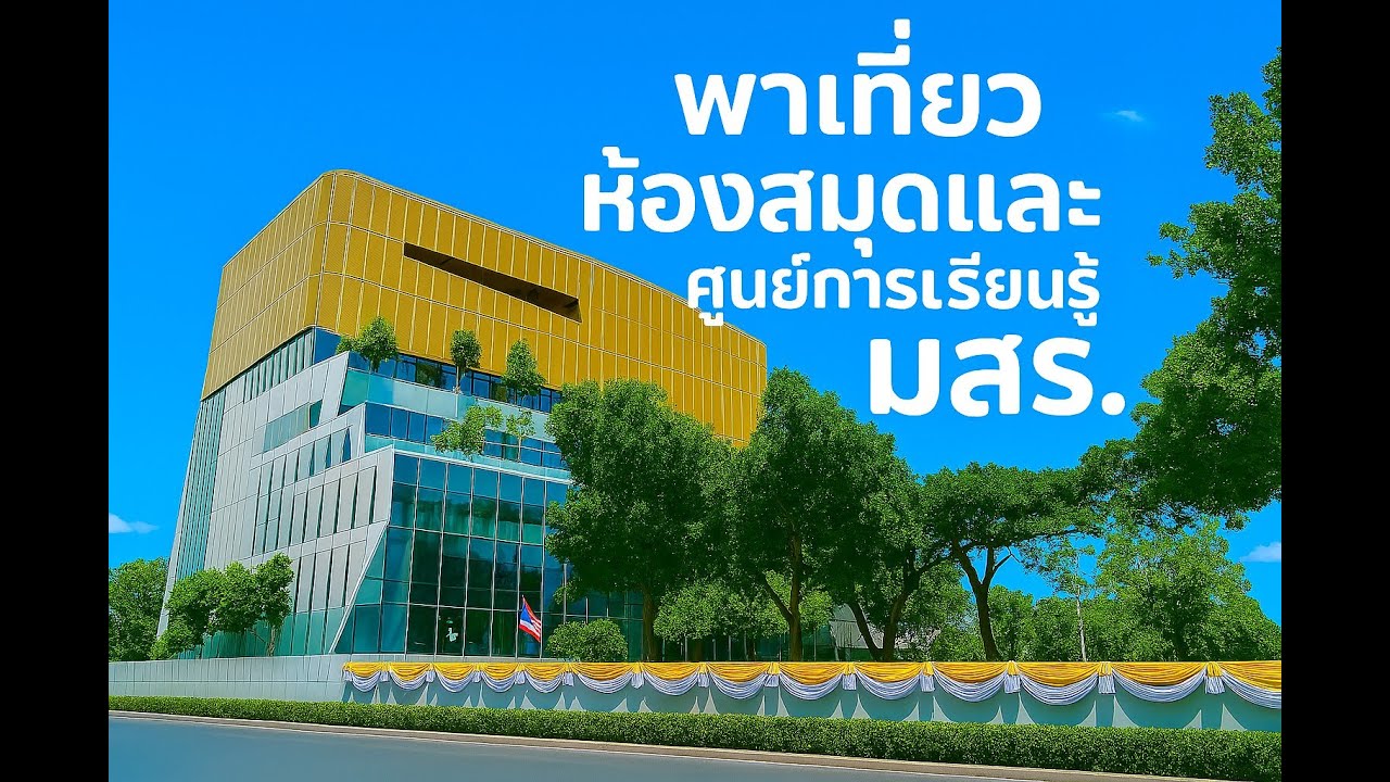 พาเที่ยวห้องสมุดและศูนย์การเรียนรู้ มสธ