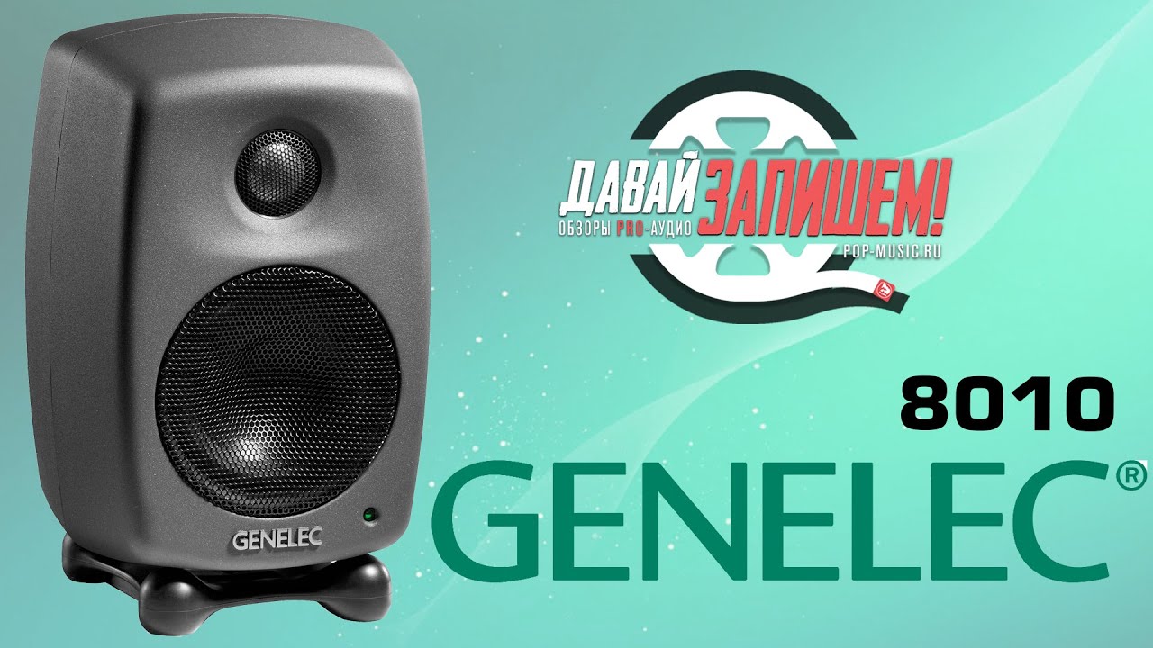 Студийный монитор Genelec 8010AP (а чего так дорого??)
