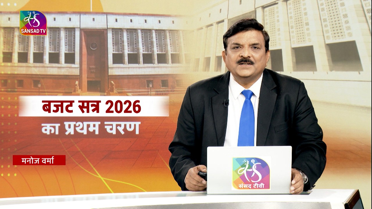 Mudda Aapka: बजट सत्र 2026 का प्रथम चरण | 14 February, 2026