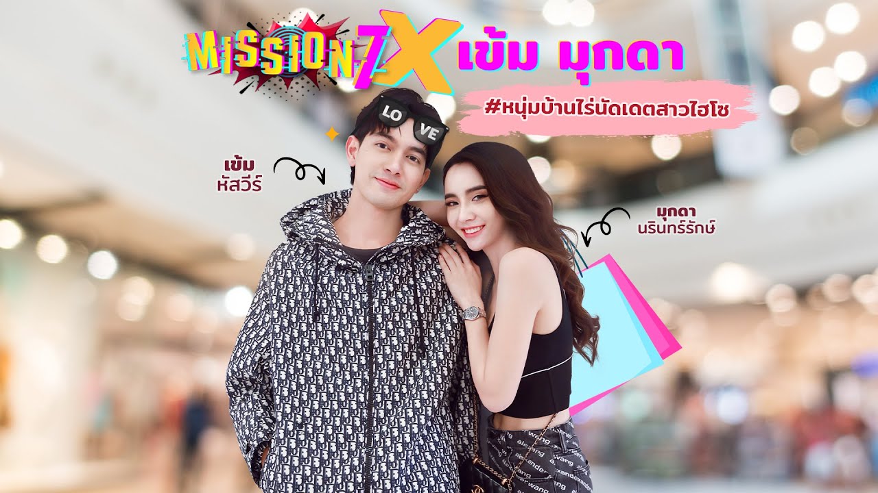 MISSION 7 : เข้ม - มุกดา หนุ่มบ้านไร่นัดเดตสาวไฮโซ