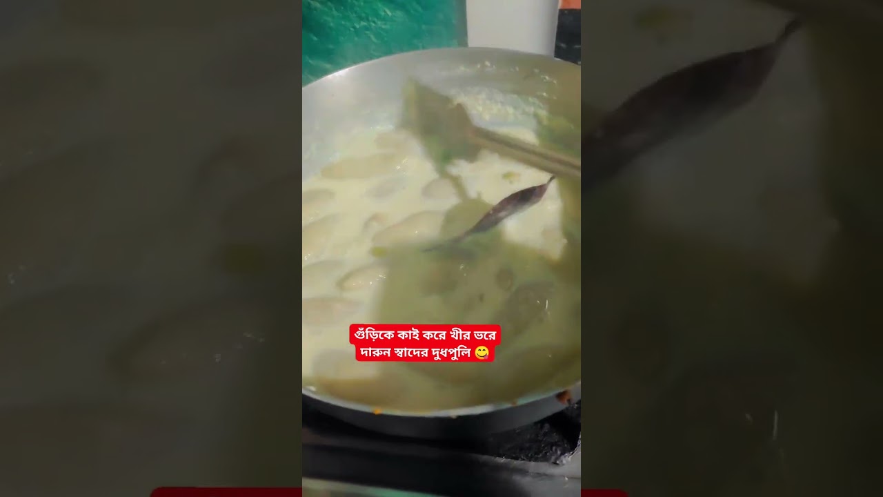 গুঁড়িকে কাই করে খীর ভরে দারুন স্বাদের দুধপুলি 😋#bengali #highlights 