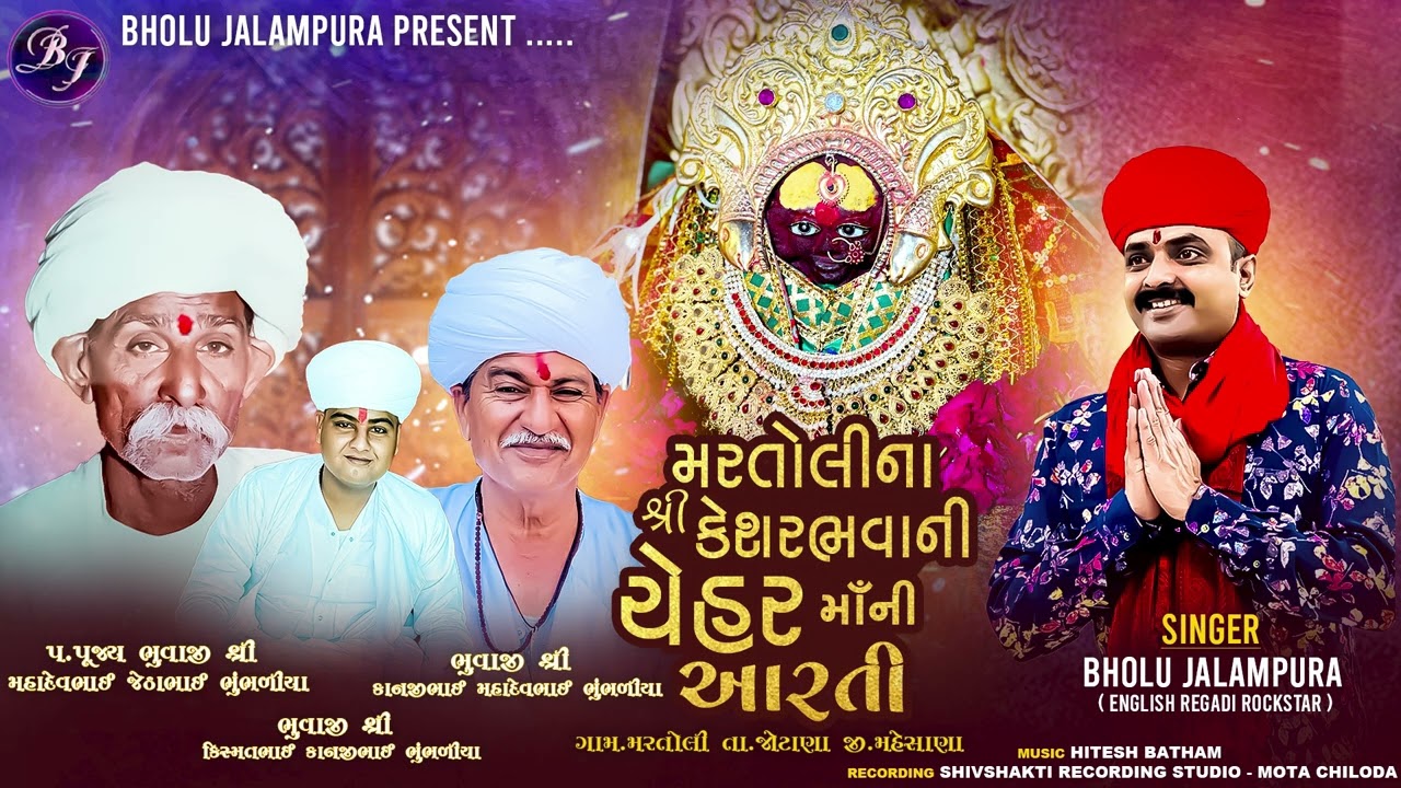 Shree Chehar Maa Ni Aarti | Bholu Jalampura | મરતોલી ના શ્રી કેશરભવાની ચેહર માઁ ની આરતી | New Aarti