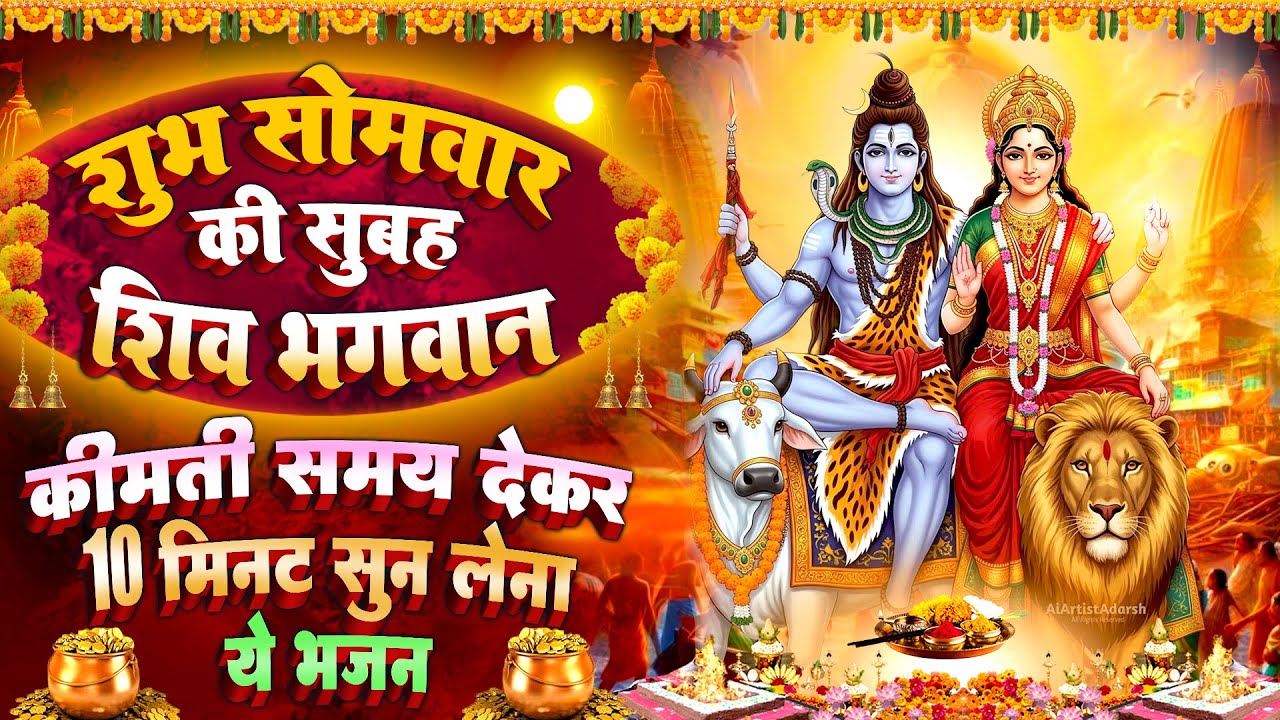 सोमवार स्पेशल : श्री शिव शक्तिशाली रक्षा कवच ~ शिव चमत्कारी कवच | Shiv Katha - Shiv Kavach 2026