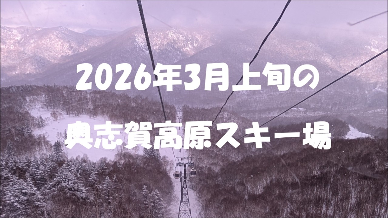 ３月第1土曜日の奥志賀高原スキー場