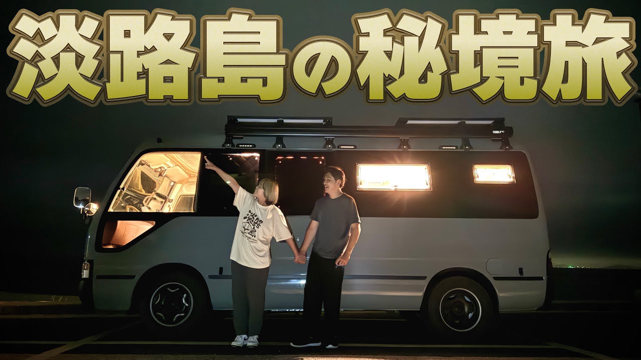 【バスに住む夫婦の旅】電波ゼロ！淡路島の最果てにある夏の夜にしか見られない絶景を見に行く車中泊の旅！