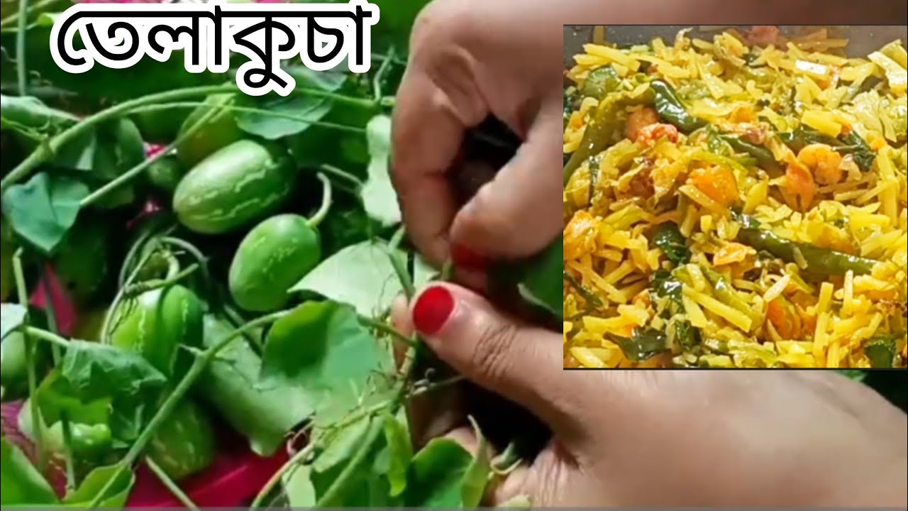 তেলাকুচা ভাজি। অসম্ভব মজার রেসিপি#viralvideo#cooking#recipe 