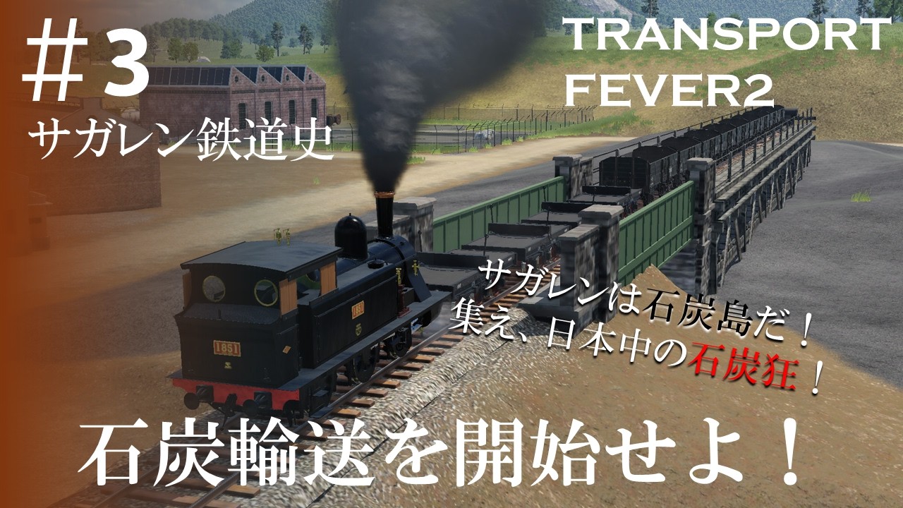 【transportfever2】サガレン鉄道史#3【リアルプレイ】