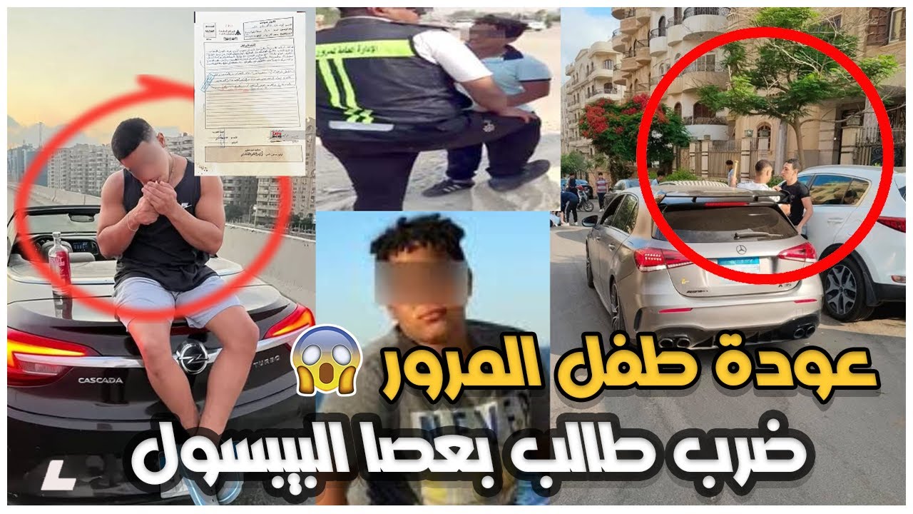 ضــ.ربه بعصى البيسبول.. طــ.فل المرور يعاود إجرامه ف المقطم..شاهد رد فعل والد الطالب المعتـ.دي عليه