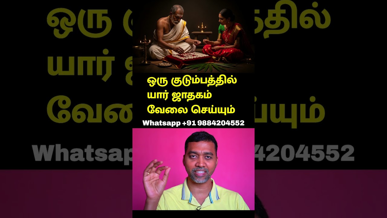 வீட்டில் யார் ஜாதகம் வேலை செய்யும்  #tamil #astrology #jothidam #rasipalan