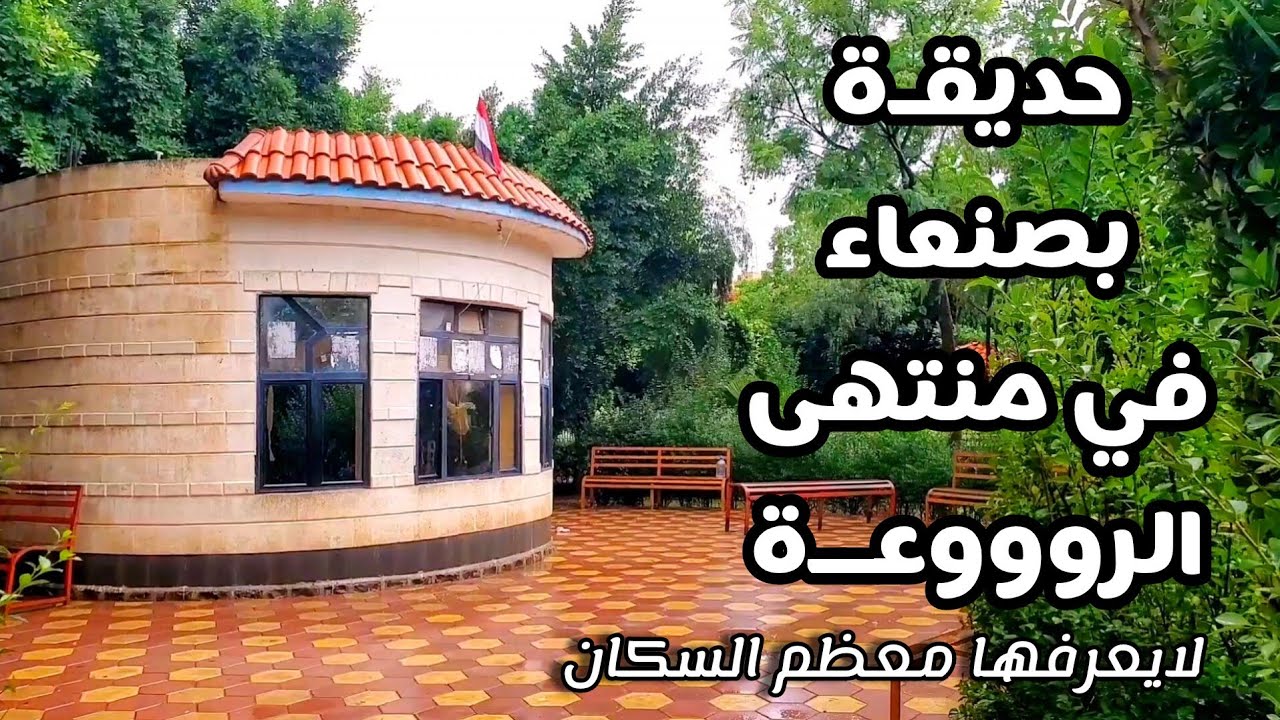 حديقة في صنعاء تشبه الغابة اكتشفناها مؤخراً..!!