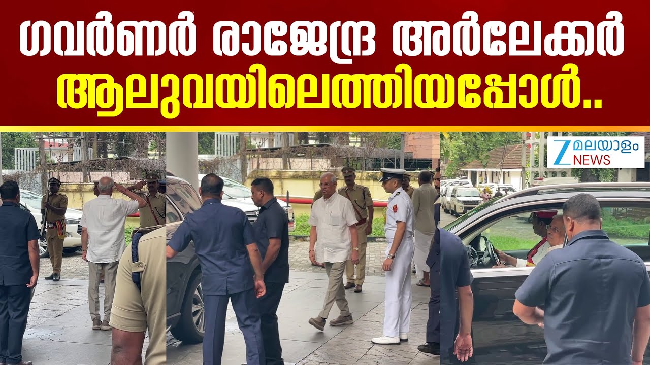 Kerala Governor at Aluva | വിവാദങ്ങൾക്കിടെ കേരള ഗവർണർ ആലുവ ഗസ്റ്റ് ഹൗസിലെത്തിയപ്പോൾ