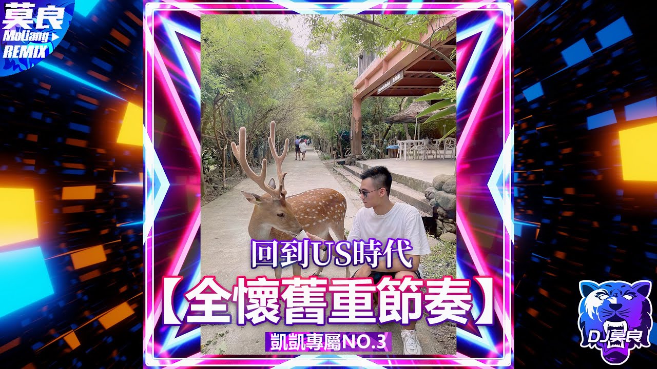 DJ莫良-2023.回到US時代【全英文懷舊重節奏】(凱凱專屬No.3)