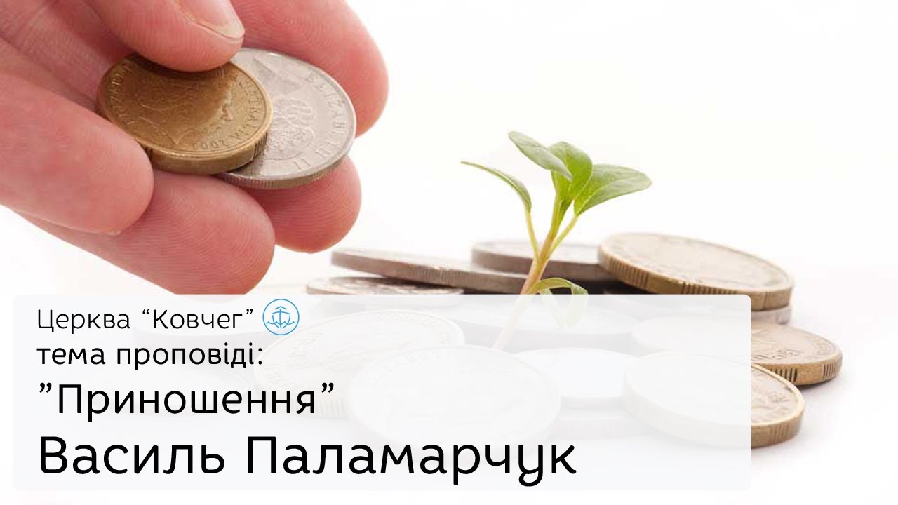 Приношення - Василь Паламарчук проповідь