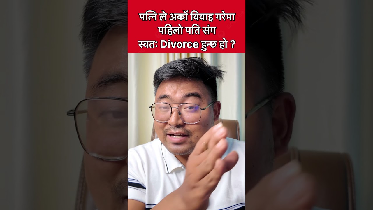 पत्नि अर्को केटासग विवाह गरि गएमा पहिलो केटा सग स्वत: Divorce हुन्छ ?