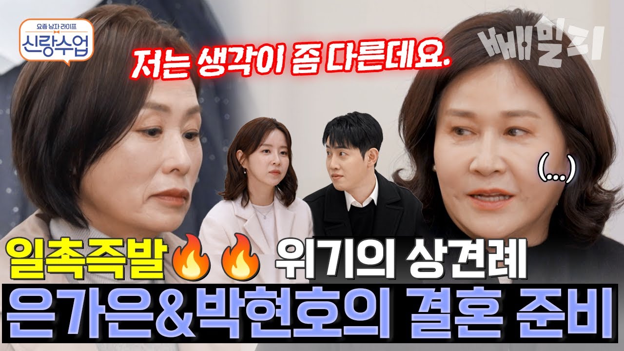 혼주 한복 맞추러 가서 의견 충돌! 은가은♥️박현호 양가 어머님의 기싸움?🎎  | 신랑수업