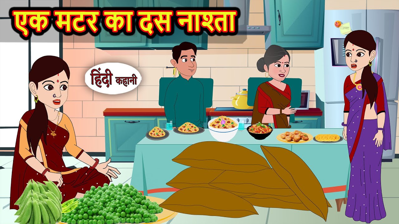 एक मटर का दस नाश्ता | Hindi Stories | Bedtime Stories | Moral Story | Fairy Tales | Storytime