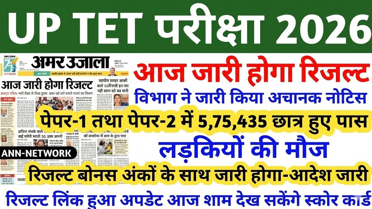UP TET RESULT 2026 | WHEN WILL THE UP TET RESULT BE RELEASED | UP TET RESULT UPDATE | UP TET LATE...