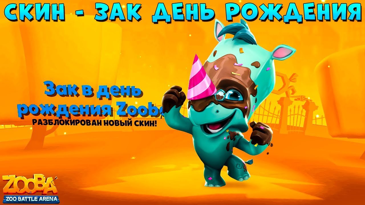СМОТРИМ НОВЫЙ СКИН - ЗАК В ДЕНЬ РОЖДЕНИЯ ИГРЫ ZOOBA