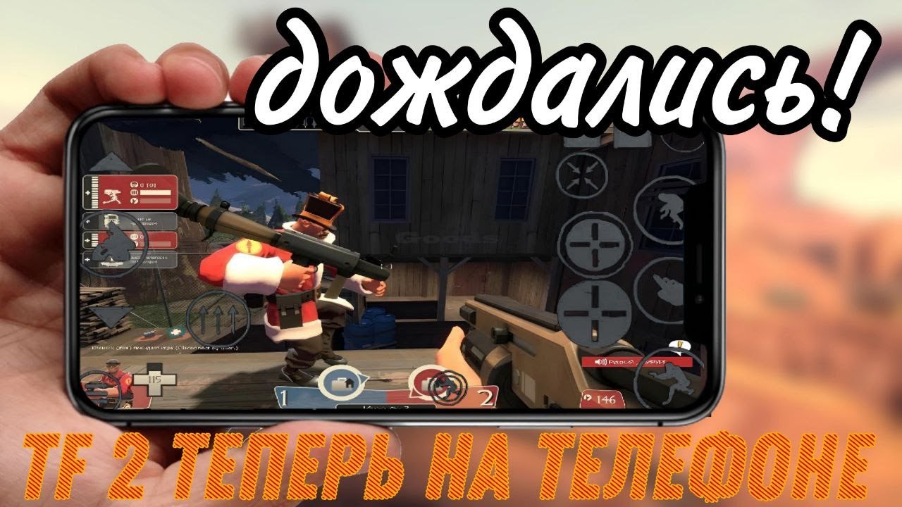 как скачать и играть в Team Fortress 2 на телефоне!