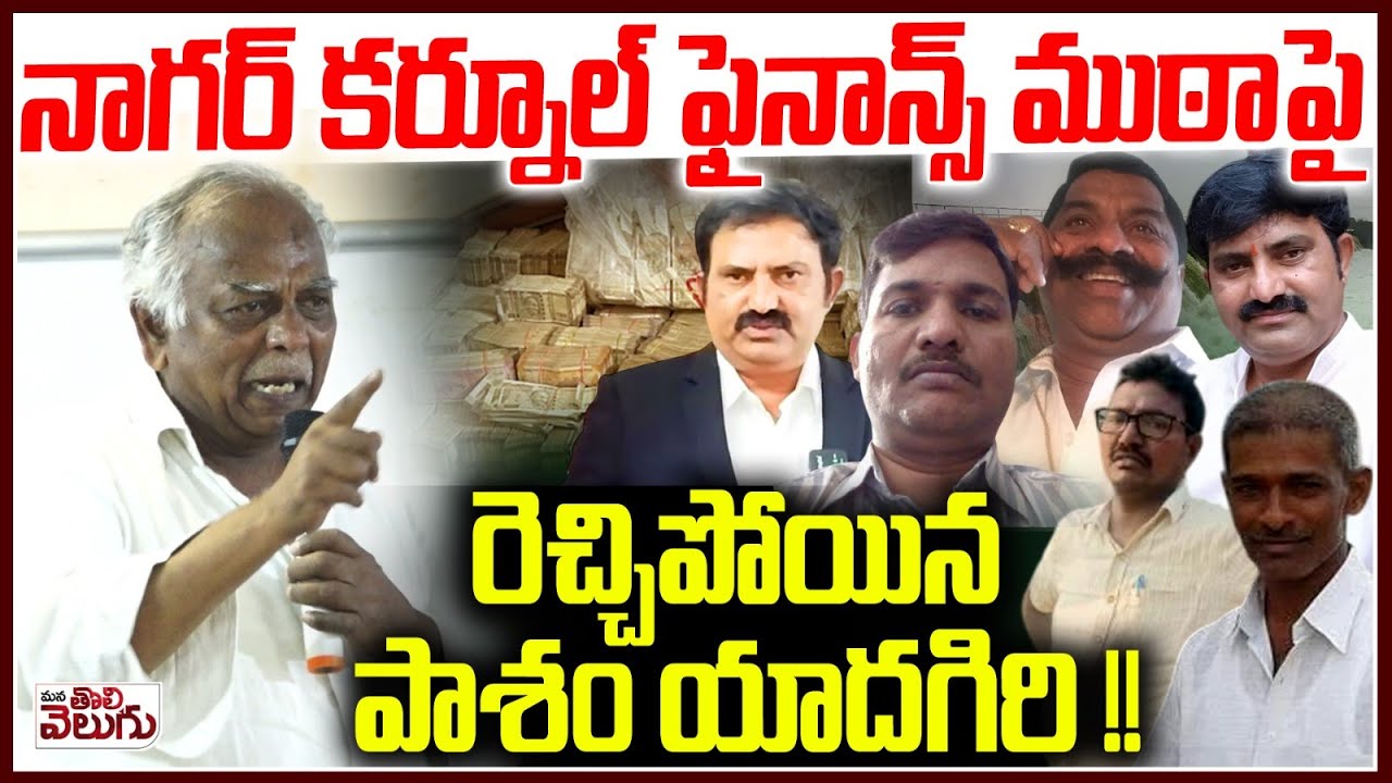 నాగర్ కర్నూల్ ఫైనాన్స్ ముఠాపై రెచ్చిపోయిన పాశంయాదగిరి!| Pasham Yadagiri on Nagarkurnool finance Scam