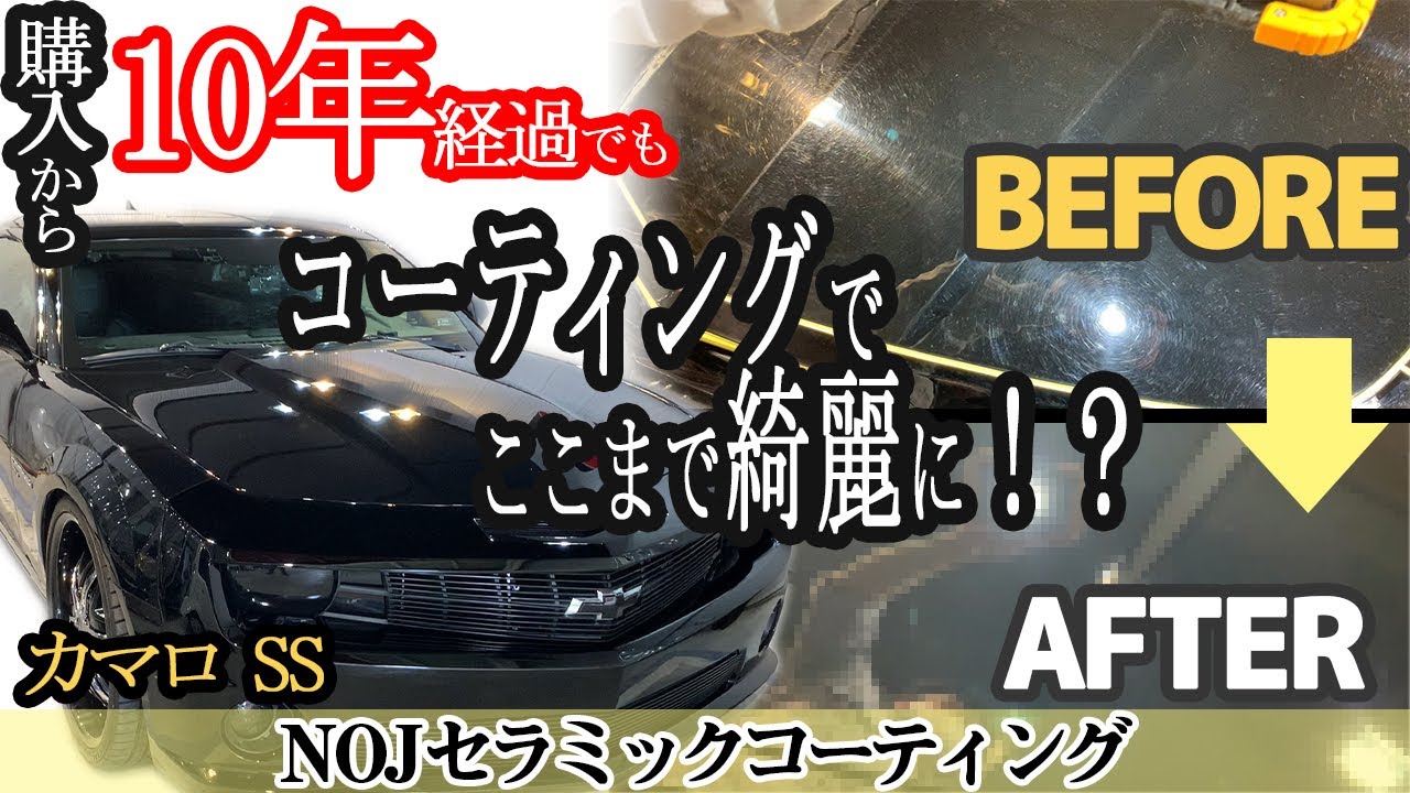 【 シボレー カマロSS 】 スーパーカー 最高級 NOJ セラミックコーティング 施工