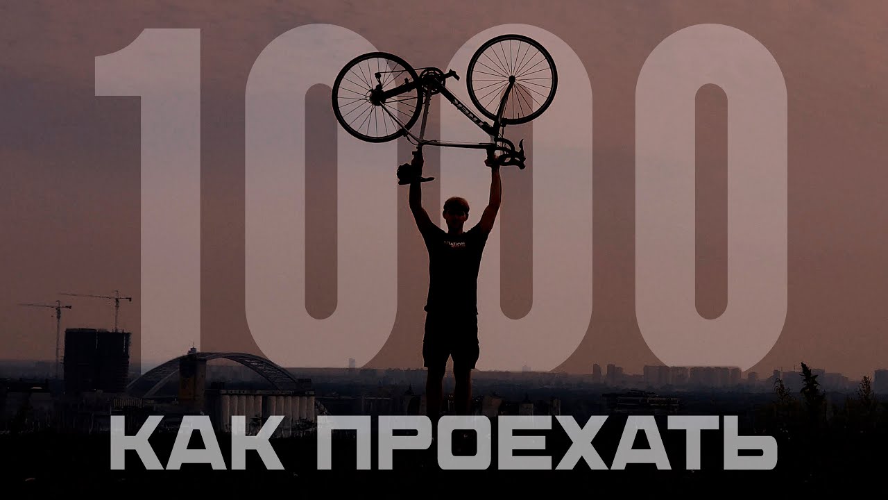 Как проехать 1000 км на велосипеде?!
