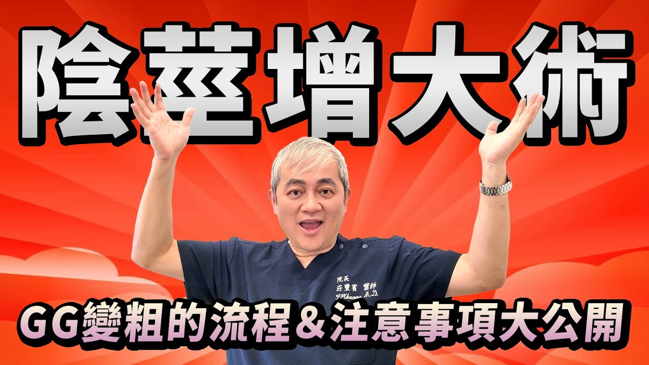 陰莖增大術怎麼做？可增加粗度與尺寸？手術流程與風險全面解析【幸福醫師 莊豐賓醫師】