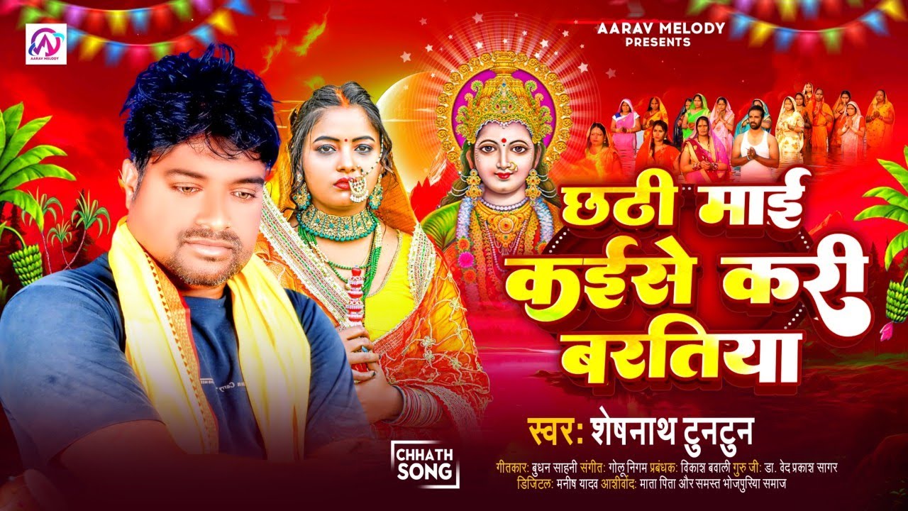 🌅 छठी माई कईसे करी बरतिया | Sheshnath Tuntun | Bhojpuri Chhath Song 2025 | Aarav Melody