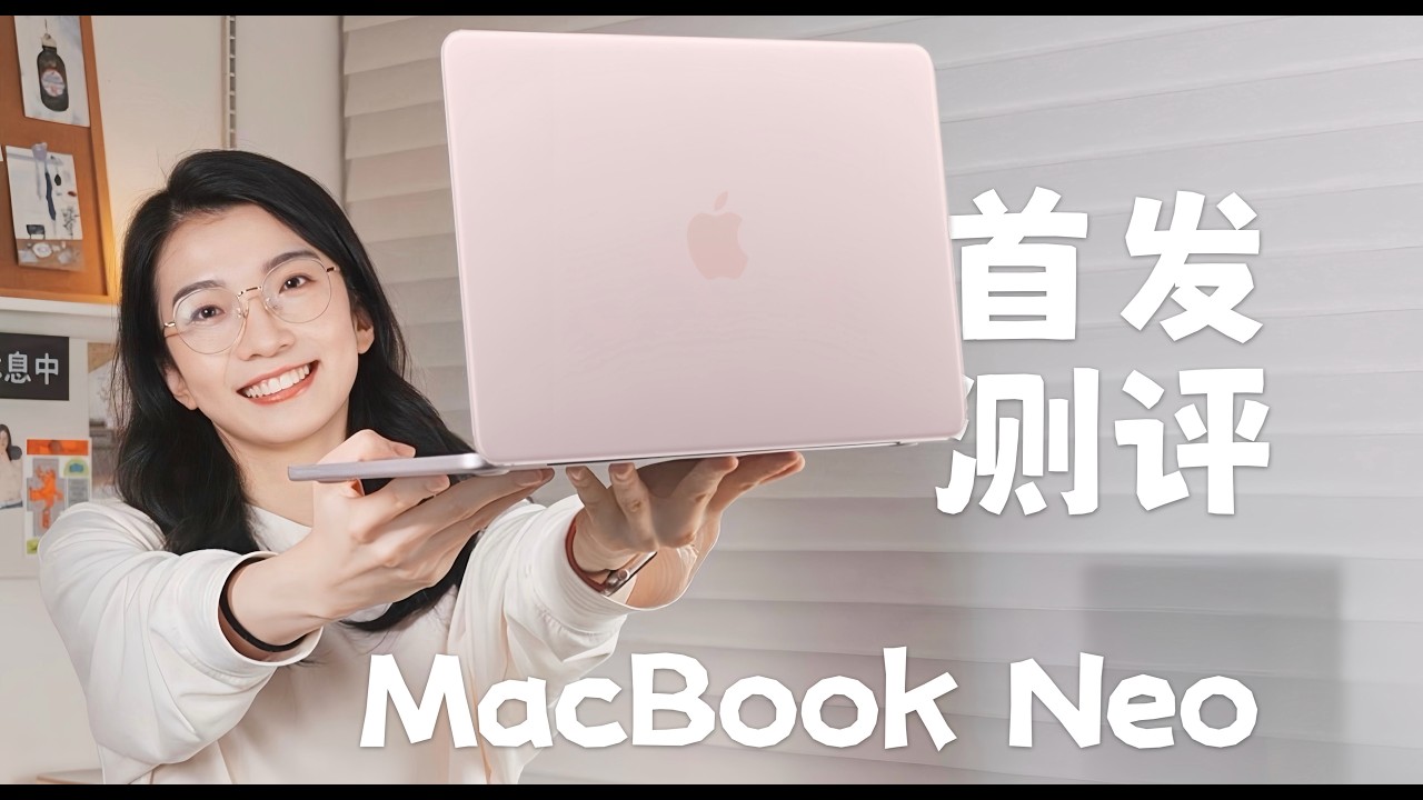 MacBook Neo杀死上网本比赛：学生党的第一台Mac！