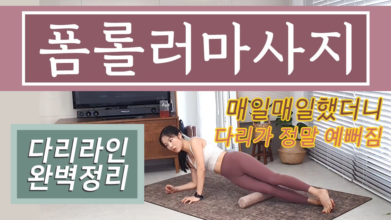 하체부종, 종아리알, 하체라인 완벽정리 최고의 폼롤러 마사지 루틴 단 12분!!