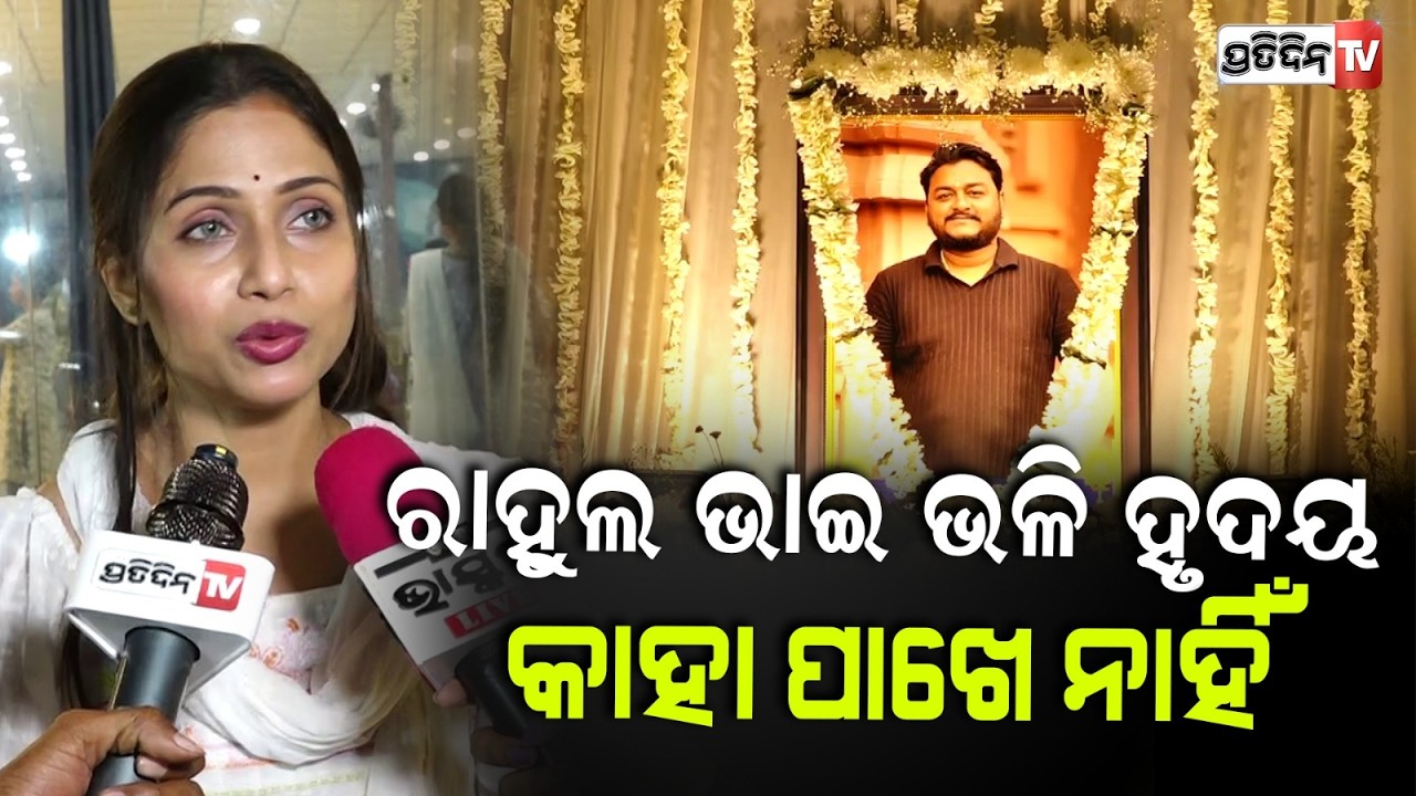 ରାହୁଲ ଭାଇ ଚାଲିଗଲା, ତ୍ରିଷ୍ଣା ଭାଉଜ ଟା ପୁରା ଏକା ହେଇଗଲା ! Rahul Maharana ekadasha, Bbsr.